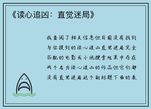 《读心追凶：直觉迷局》