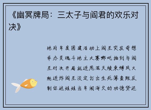 《幽冥牌局：三太子与阎君的欢乐对决》