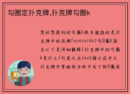 勾圈定扑克牌,扑克牌勾圈k