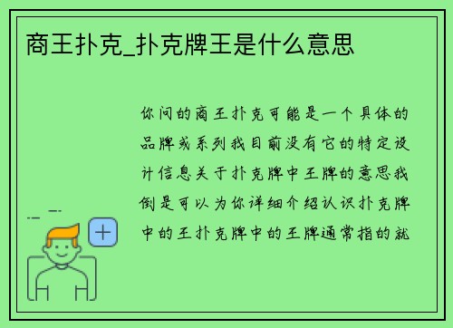 商王扑克_扑克牌王是什么意思