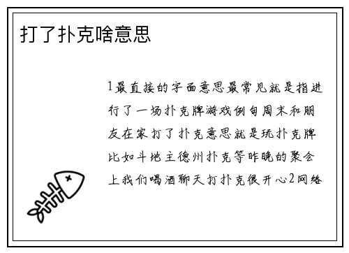 打了扑克啥意思