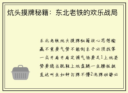 炕头摸牌秘籍：东北老铁的欢乐战局