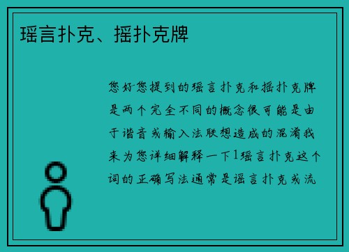 瑶言扑克、摇扑克牌